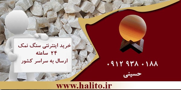 خرید اینترنتی سنگ نمک
