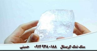 سنگ نمک کریستال