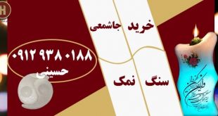 جاشمعی سنگ نمک