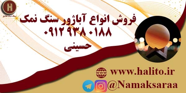 آباژور سنگ نمک