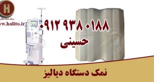 نمک دستگاه دیالیز