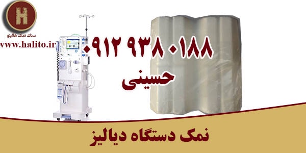 نمک دستگاه دیالیز