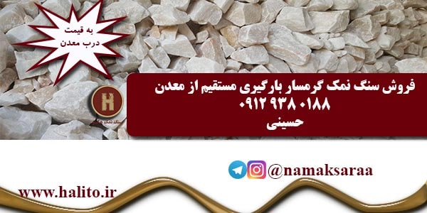 فروش اینترنتی سنگ نمک گرمسار