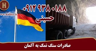 صادرات سنگ نمک طبیعی