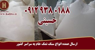 فروش سنگ نمک خام