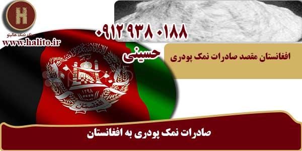 صادرات نمک پودری