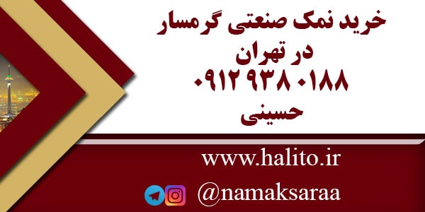 نمک صنعتی گرمسار