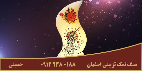 سنگ نمک تزیینی اصفهان