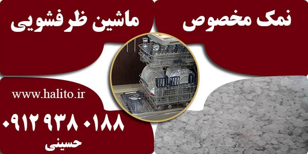 سنگ نمک ماشین ظرفشویی