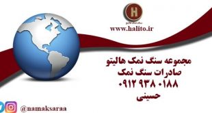 شرکت صادرات سنگ نمک