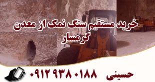 شماره تلفن معدن نمک گرمسار