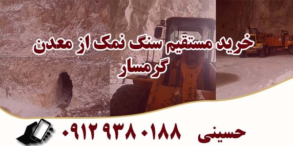 شماره تلفن معدن نمک گرمسار