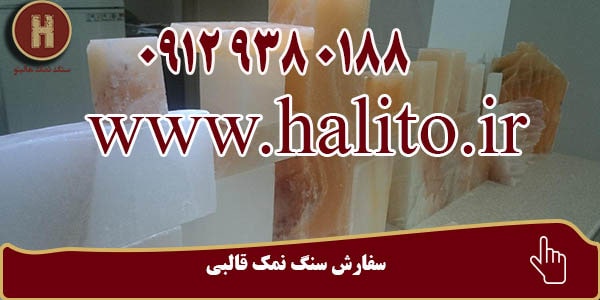 سنگ نمک قالبی