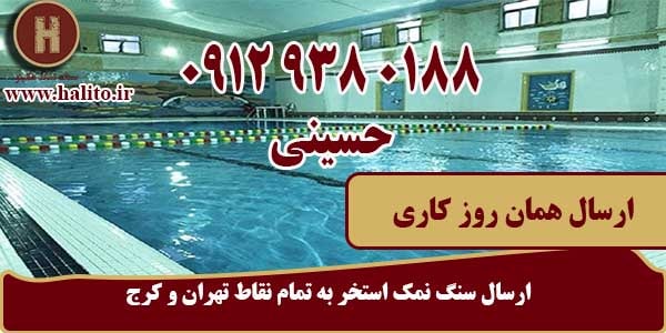 سنگ نمک استخر
