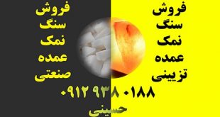 فروش سنگ نمک عمده