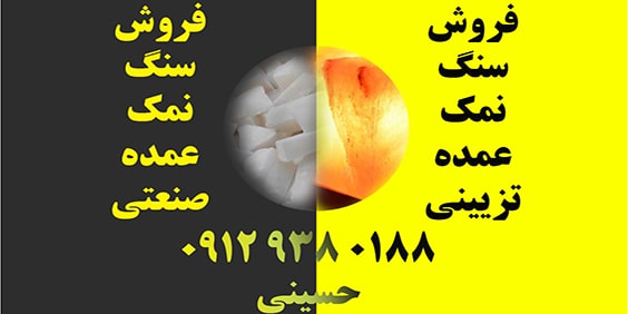 فروش سنگ نمک عمده