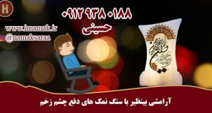 سنگ نمک چشم زخم