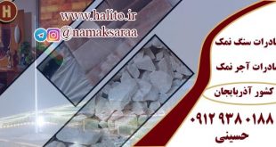 صادرات سنگ نمک به آذربایجان