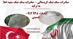 صادرات سنگ نمک به ترکیه