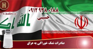 صادرات نمک خوراکی به عراق
