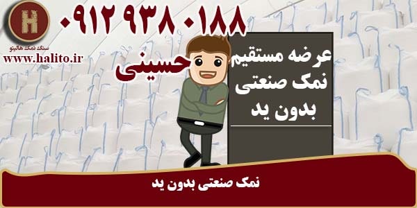 نمک صنعتی بدون ید