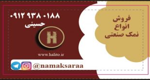 انواع نمک صنعتی