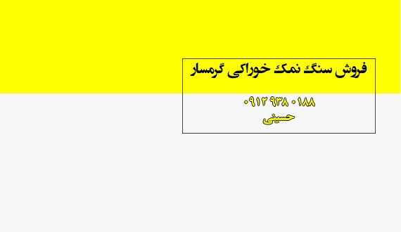 فروش سنگ نمک خوراکی