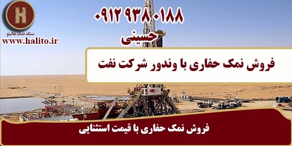 فروش عمده نمک حفاری