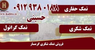 فروش نمک شکری