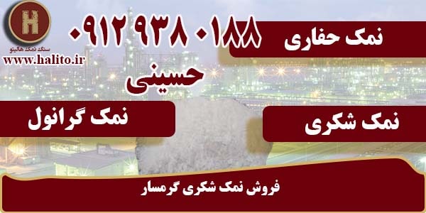فروش نمک شکری