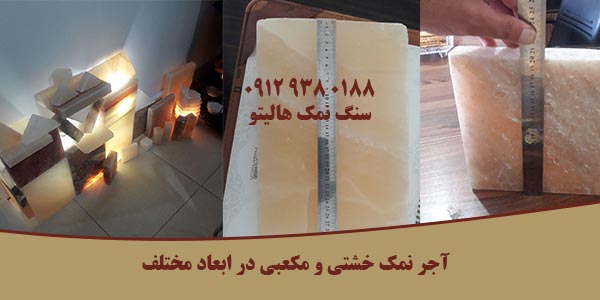 قیمت آجر نمک