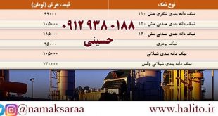 قیمت نمک دانه بندی