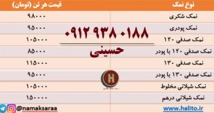 قیمت نمک صنعتی