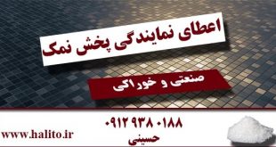 نمایندگی پخش نمک