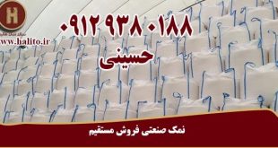 تولید نمک صنعتی