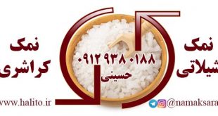 خرید نمک کراشری