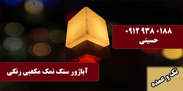 آباژور سنگ نمک مکعبی