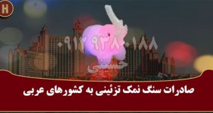 صادرات سنگ نمک تزئینی