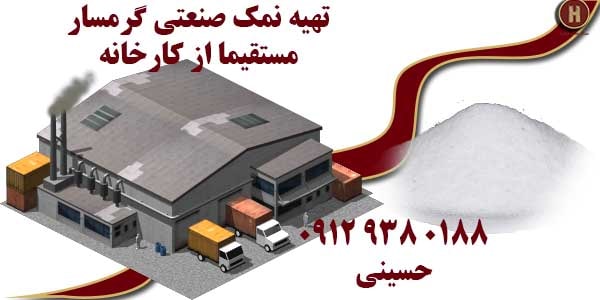 تهیه نمک صنعتی