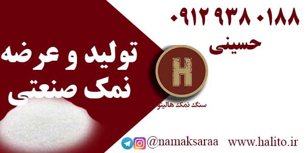 تولید انواع نمک صنعتی