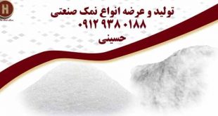 تولید کننده نمک صنعتی