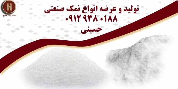 تولید کننده نمک صنعتی