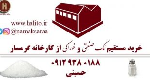 کارخانه نمک گرمسار