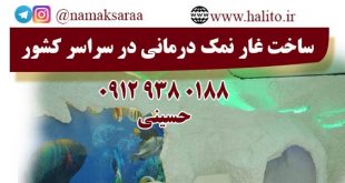 غار نمک درمانی