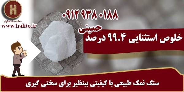 سنگ نمک سختی گیر اعلا
