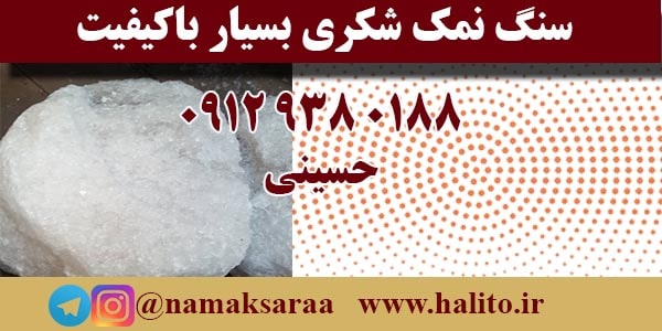 سنگ نمک شکری
