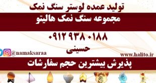 لوستر سنگ نمک