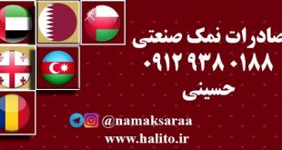 صادرات نمک صنعتی