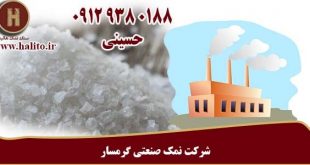 شرکت تولید نمک صنعتی