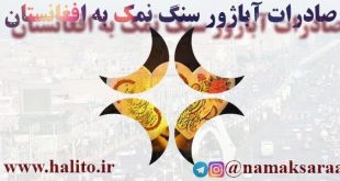 صادرات آباژور سنگ نمک به افغانستان
